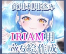 商用込み価格！IRIAM用の立ち絵を作成致します 高クオリティを、お手頃価格で。 イメージ1