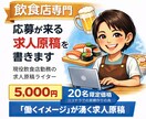 飲食店専門｜応募が来る求人原稿を書きます 現場経験あり！応募につながる文章で人材不足解消 イメージ1