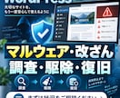 WordPressのマルウェア駆除・復旧を承ります 感染・改ざんの調査から復旧、再発防止のご案内まで イメージ1