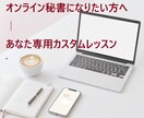 オンライン秘書目指す方、あなただけのレッスンします あなたの“なりたい姿”に合わせて、内容を完全カスタム。 イメージ1