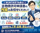 古物商許可申請書を行政書士が作成しますます 個人向け3,500円！全国対応・安心の書類作成 イメージ10
