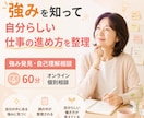 強みを知って自分らしい仕事の進め方を整理します 自分では気づきにくい強みを一緒に見つけます イメージ1
