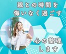 親との時間を悔いなく過ごす心の整理します 声だけで安心、心の整理をお手伝い イメージ1