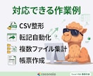 毎月CSV加工・集計作業をExcelで自動化します 今あるExcelを活かして、毎月の手作業を現実的に改善 イメージ3