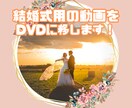 ココナラ最安値★結婚式用動画をDVDにします 【ちょっとしたご相談でもお気軽に】 イメージ1