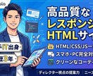 高品質な静的サイト制作。HTML一式納品ます 制作会社レベルのHTMLサイトを低価格で イメージ1