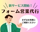 営業メッセージ送信代行します フォーム送信に加えて営業先リスト作成も対応可能です イメージ1