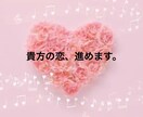 恋愛相談室★お相手様の気持ちを読み解きます 恋愛のお悩みを抱えている貴方に イメージ1
