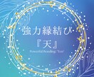 7日間連続強力縁結びでツインレイとの結びを強めます 強力縁結び『天』‐自分だけのツインレイに愛されたいあなたへ イメージ1
