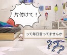 1分から！お片付けしてくれない子供の愚痴聴きます 子供のお片付け/ガミガミ/イライラ/ イメージ1