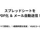 スプレッドシートを自動でPDF化＆メール送信します コピペで即導入！請求書やレポート作成の業務をGASで自動化 イメージ1
