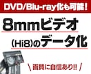 8mmビデオ(Hi8)をデータ化します 画質に自信あり！！DVDやBlu-ray化も可能！ イメージ1