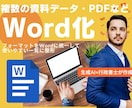 複数のPDFやExcelや紙資料をWord化します マニュアル・申請書・社内規程・契約書などWord原稿にします イメージ1