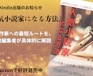プロ編集者が小説を講評＆修正アドバイスをします デビュー実績あり！　プロ作家を目指す人から二次創作まで イメージ2