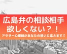 広島弁の心理師がお話聞きます 《 広島弁の相談相手 》欲しくない？！ イメージ1