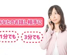 少しでも話したい！３分だけでもおはなし聞きます 子育てに疲れたあなた。友達感覚でおはなししましょ♪ イメージ1