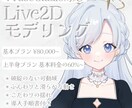 可愛らしく自然なVTuberモデルを制作いたします VTubeStudio向けLive2Dモデリングを承ります イメージ1