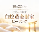 己巳の日・白蛇黄金財宝ヒーリングします 10月22日（木）限定！宇賀神さまのセッション イメージ1