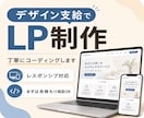 LPをコーディングいたします デザインをコーディングいたします！レスポンシブ対応可！ イメージ1