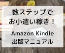 簡単お小遣い稼ぎ！電子書籍の出版方法教えます コロナでも困らない！Kindle電子書籍出版マニュアル イメージ1