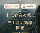 神③上位存在の教え、光、星、夜の循環を正常化します 7万5千件中 占いおすすめ1位感謝 上位存在 13カ国で評価 イメージ1