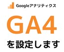 GA4(Googleアナリティクス)設定代行します 枠１名様限り、WEBサイト分析のプロが分析環境構築します イメージ1