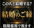 この人と結婚するご縁はあるのか視ます 結婚のご縁と未来の流れを陰陽霊視で読み解きます イメージ1