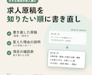 求人原稿を、求職者が知りたい順に書き直します 小さな会社の求人票に｜書き直し＋改善点の説明つき イメージ1