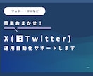 X運用の定型作業を自動化します 日々のX(旧Twitter)運用を効率化する自動化支援 イメージ1
