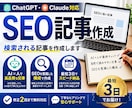 ChatGPTでSEO記事作成します ChatGPT・Claudeを活用しSEOを意識し記事を作成 イメージ1