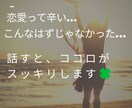 恋愛のお悩み聞きます☆誰かに話すとココロは晴れます 恋愛で苦しい時、話してみませんか？、一人じゃないですょ イメージ1