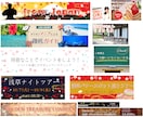 実績約300件★素敵なバナー・ヘッダーお作りします 超初心者大歓迎♪プラチナランクの女性デザイナーが制作♪ イメージ4