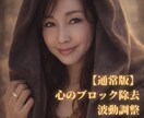 波動調整|心のブロックを解除いたします 短時間でお手軽リセット、メンタルノイズをすっきりしませんか？ イメージ1