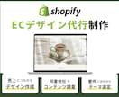 1名様限定価格Shopifyデザイン代行いたします 売り上げが上がるデザインを作成したい方のみ！ イメージ1