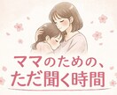3児ママ｜年子育児・ワンオペ・別居の悩み聞きます ママのための、ただ聞く時間。あなたの話聞かせてください❁⃘ イメージ1