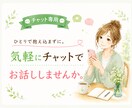 どんなお話でもお聞きします チャットで心のうちを吐き出して軽くなりましょう♪ イメージ1