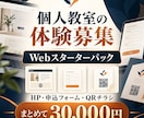 個人教室の体験募集Web一式を制作します HP・申込フォーム・QRチラシを7日でまとめて納品 イメージ1