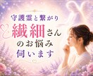 守護霊と繋がり繊細さんのお悩みを伺います 自分が細かいのかな？変なのかな？そう感じるあなたへ イメージ1