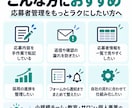 応募者管理・採用業務を自動化します 応募情報の自動集約から選考状況の管理まで対応 イメージ4