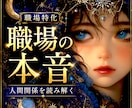 職場／人間関係特化・鑑定いたします 上司／部下／同僚／お局／ハラスメント問題 イメージ1