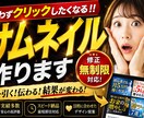思わずクリックされるサムネ作ります 目を奪う、クリックされるサムネへ イメージ1