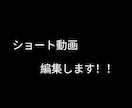 ショート動画の編集します YouTubeやTiktokなどのショート動画編集します！！ イメージ1