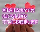 恋の気持ち、まるごとお話し聴きます 失恋ものろけも秘密も、恋の話ならなんでもどうぞ イメージ4