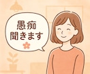 チャット限定優しく愚痴を聞きます秘密厳守！！ます 誰にも言えない悩みや愚痴溜め込まないためにぜひ！ イメージ1