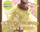 感情が伝わる少年少女の一枚絵を描きます 高クオリティ！追加料金一切なし！最短3日納品！ イメージ1