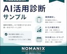 生成AIの使い道を整理し業務改善案を作ります 何から始めるべきかを明確にし、90日ロードマップへ整理します イメージ1