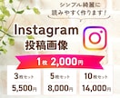 Instagramの投稿画像を制作します 女性デザイナーがシンプル綺麗にリーズナブルに♪ イメージ1