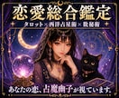 あなたの運命を複数の占術で丁寧に読み解きます 複数の占術で心と未来を読み解く、占魔幽子の複合鑑定 イメージ1