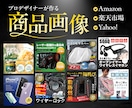 デザイナーが他店より質の高いEC商品画像を作ります ランキング1位獲得実績多数！EC業界出身のWEBデザイナー！ イメージ1