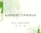 心の内を話してみませんか。一緒に解決策を見つけます 経験豊富なカウンセラーがあなたの心の声に寄り添います。 イメージ1